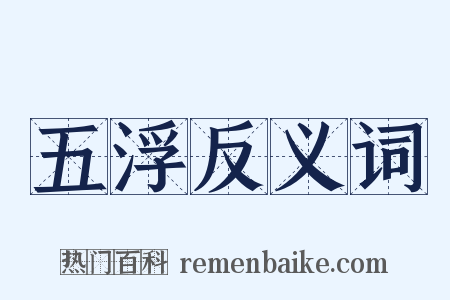 五浮反义词是什么意思的图片
